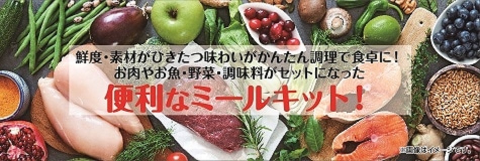 ミールキット