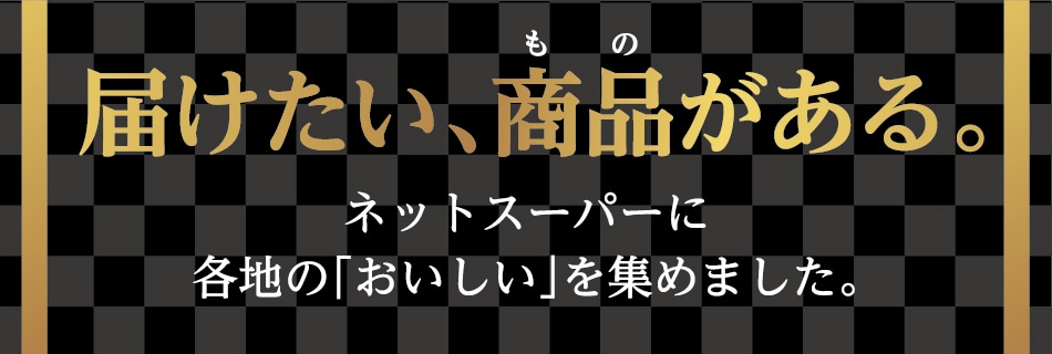 「届けたい、商品がある。」特集