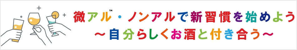 ノンアルコール&微アルコール特集