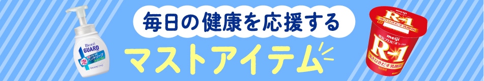 毎日の健康を応援するマストアイテム