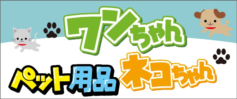 ペット用品