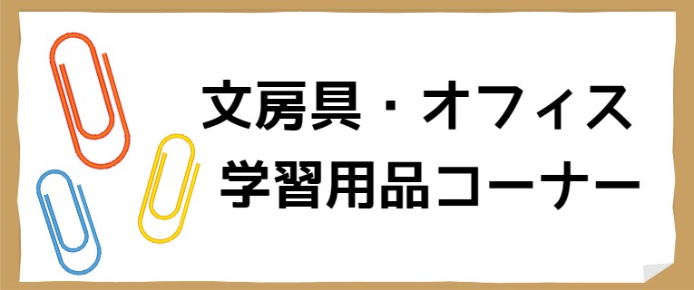 文具