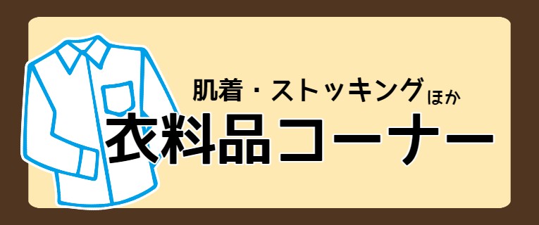 衣料品