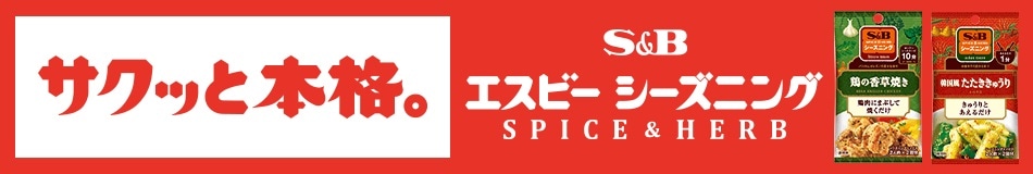 サクッと本格。エスビー シーズニング