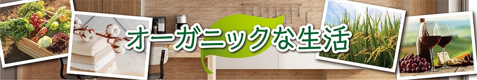 オーガニックな生活