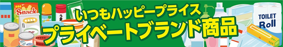 プライベートブランド