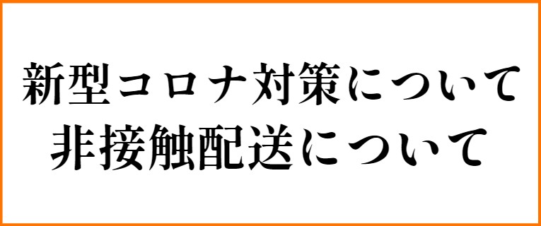 非接触配送について
