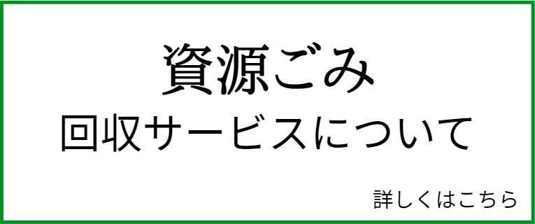 資源ごみ回収サービスについて