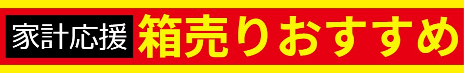 箱売りおすすめ