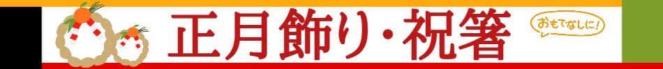 正月飾り・お花・お榊・祝箸