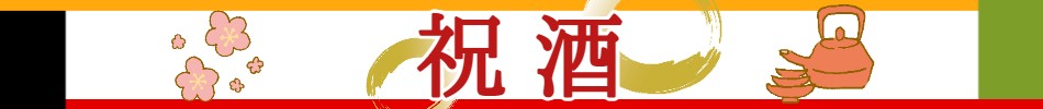祝酒