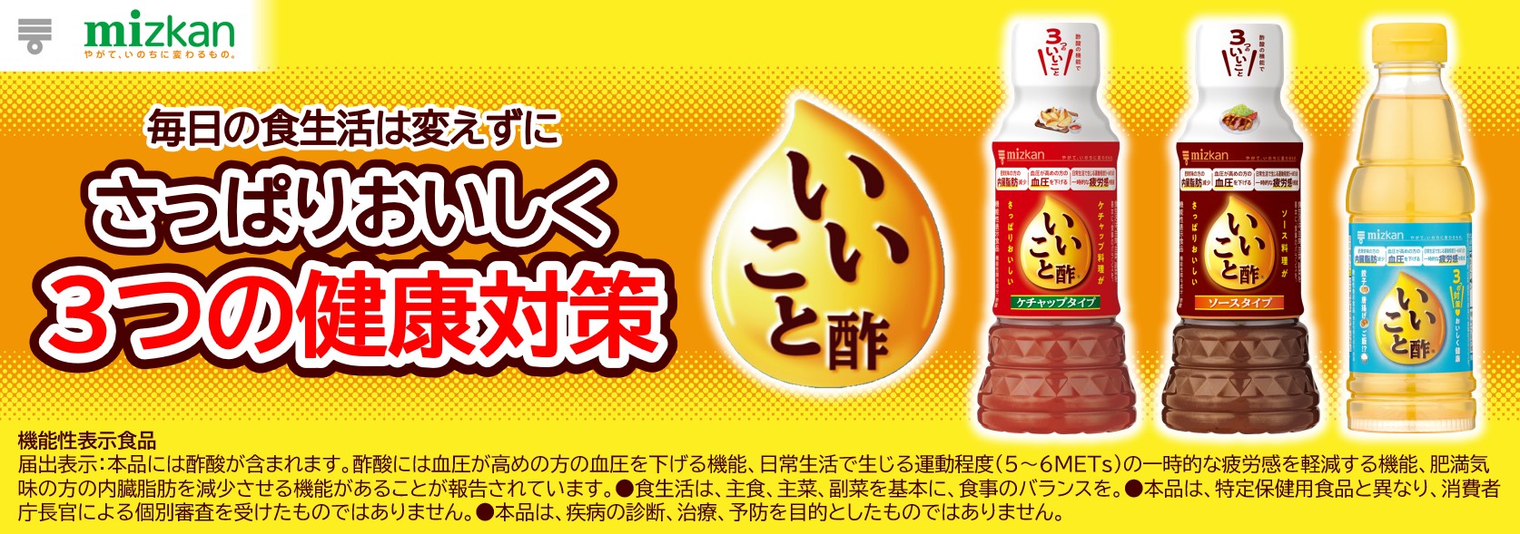 いいこと酢　さっぱり美味しく３つの健康対策