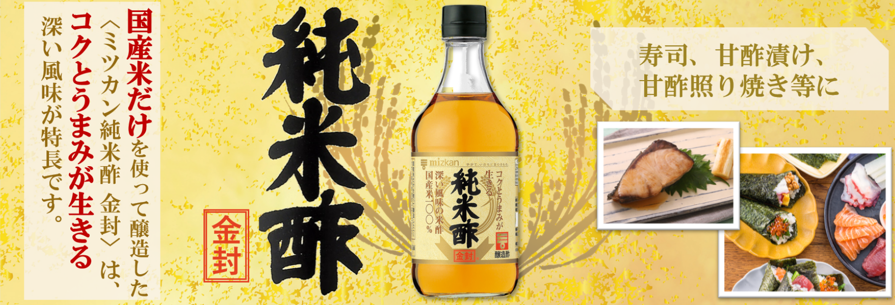 ミツカン純米酢金封レシピ