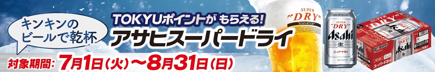 アサヒビール（スーパードライ）TOKYUポイントキャンペーン
