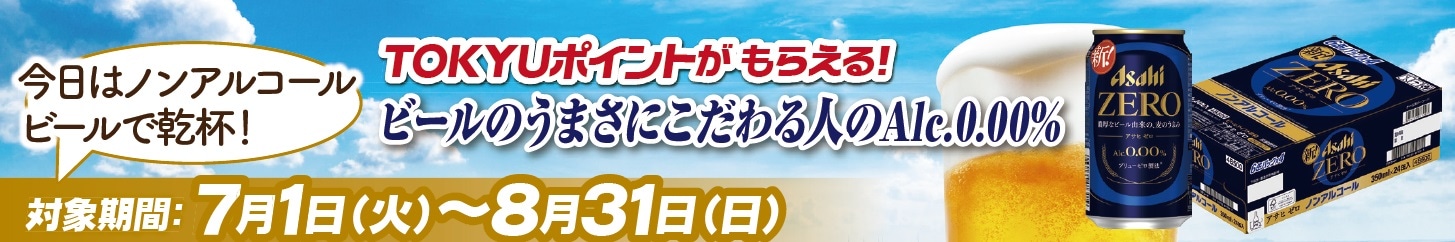 アサヒビール（アサヒゼロ）TOKYUポイントキャンペーン