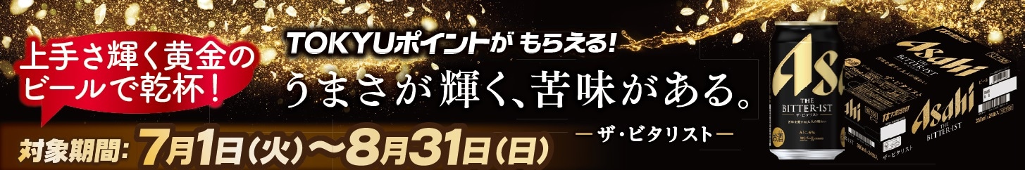 アサヒビール（ビタリスト）TOKYUポイントキャンペーン