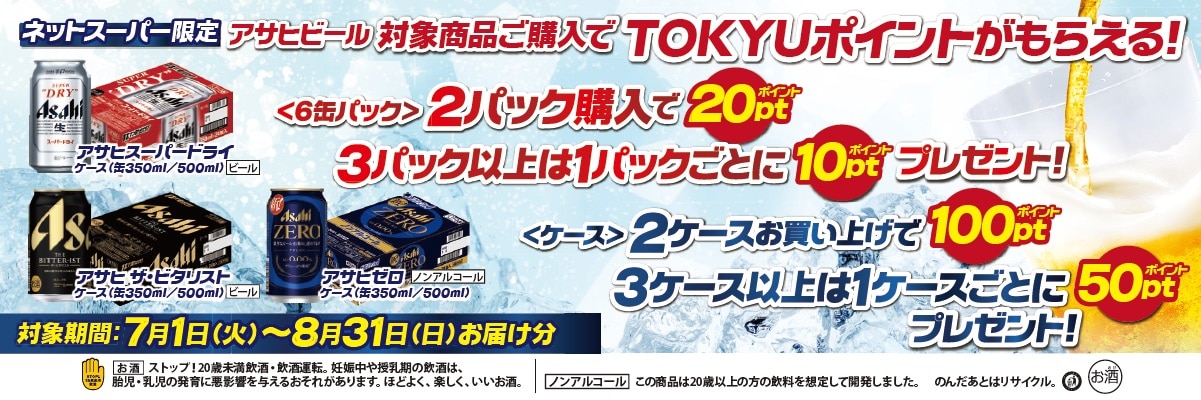 アサヒビールTOKYUポイントキャンペーン