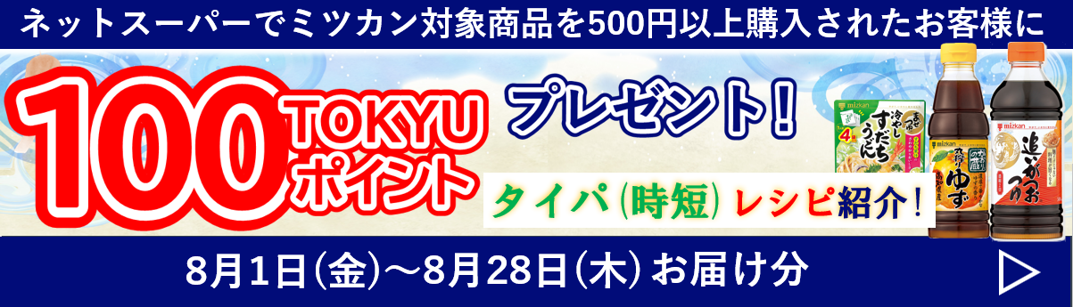 ミツカンTOKYUポイントキャンペーン