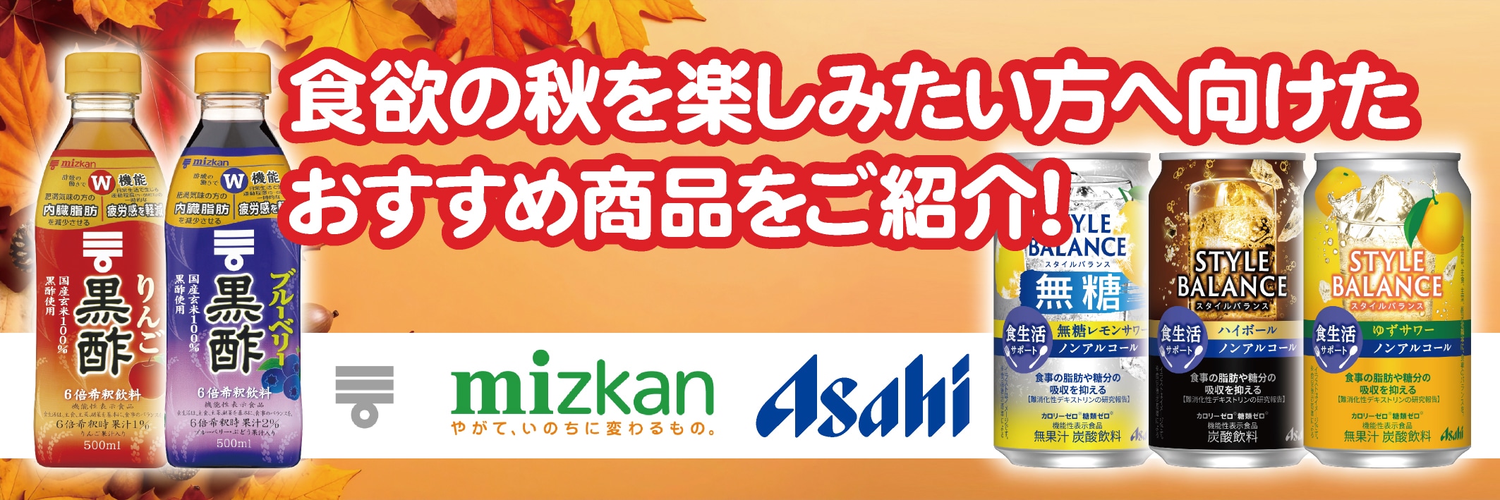ミツカンとアサヒコラボ企画「食欲の秋を楽しみたい方へ向けたおすすめ商品のご紹介」