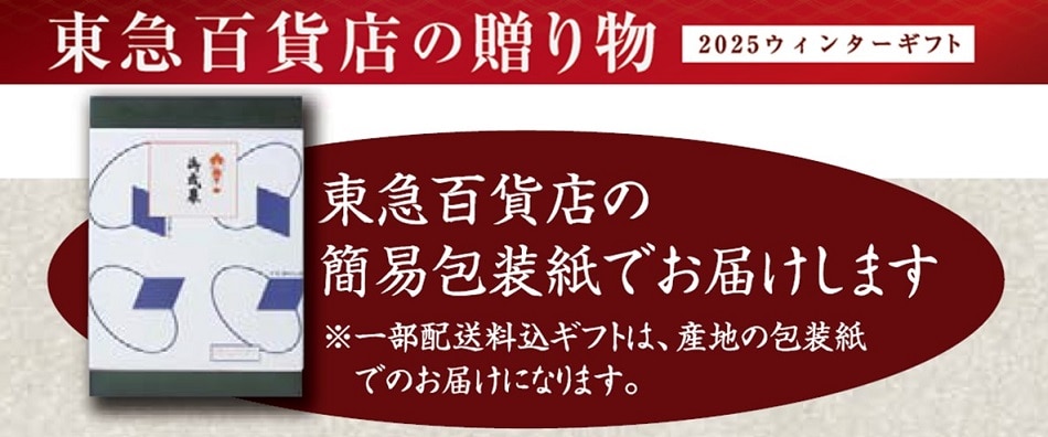 東急百貨店ギフト