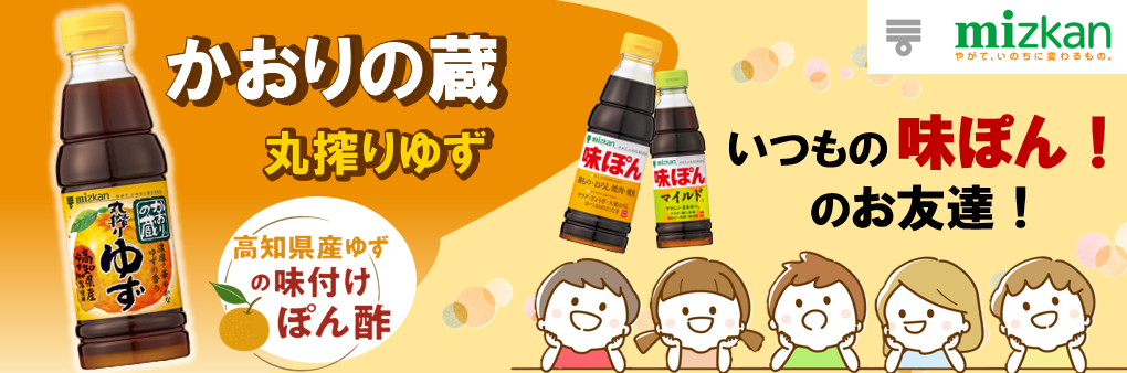 おすすめーミツカン「かおりの蔵」
