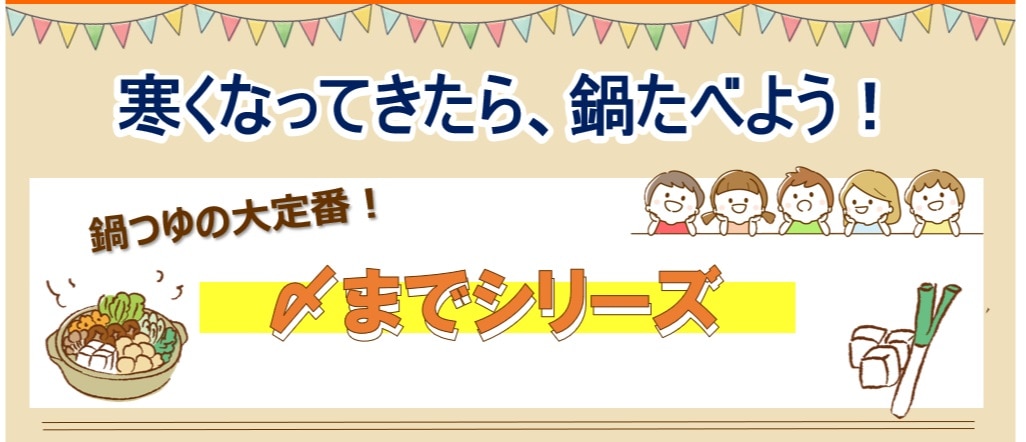 ミツカン鍋つゆキャンペーン