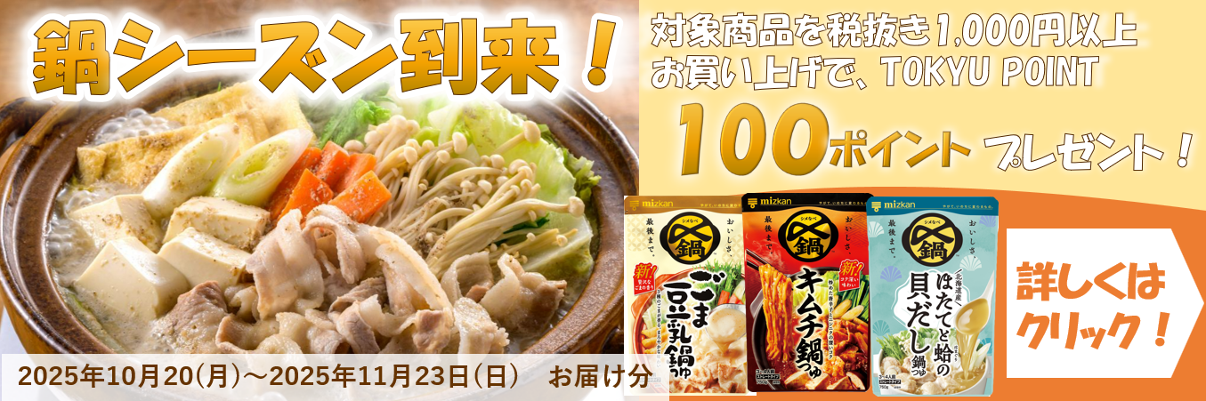 ミツカン鍋つゆTOKYUポイントキャンペーン