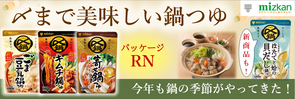 ミツカン 〆まで美味しい鍋つゆ