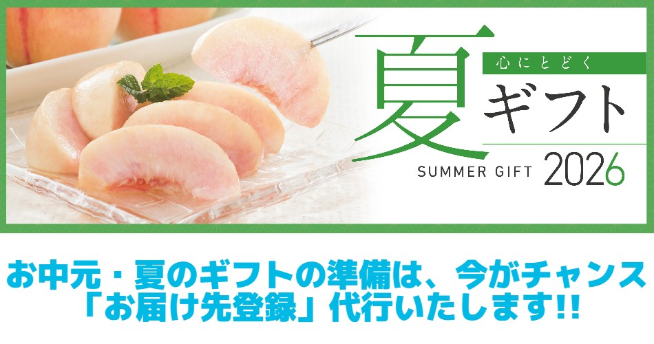夏のギフト・お中元 先行登録のご案内