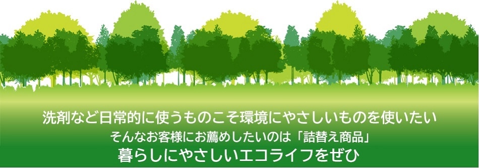 ＥＣＯ環境にやさしい商品特集はこちらから