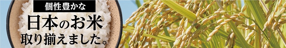 個性豊かな日本のお米を取り揃えました。