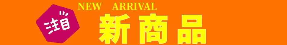 注目の新商品特集