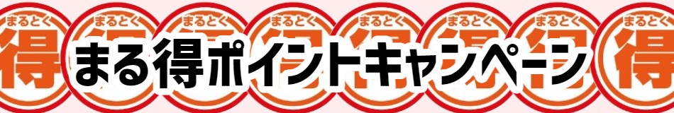 まる得キャンペーン（25年８月）