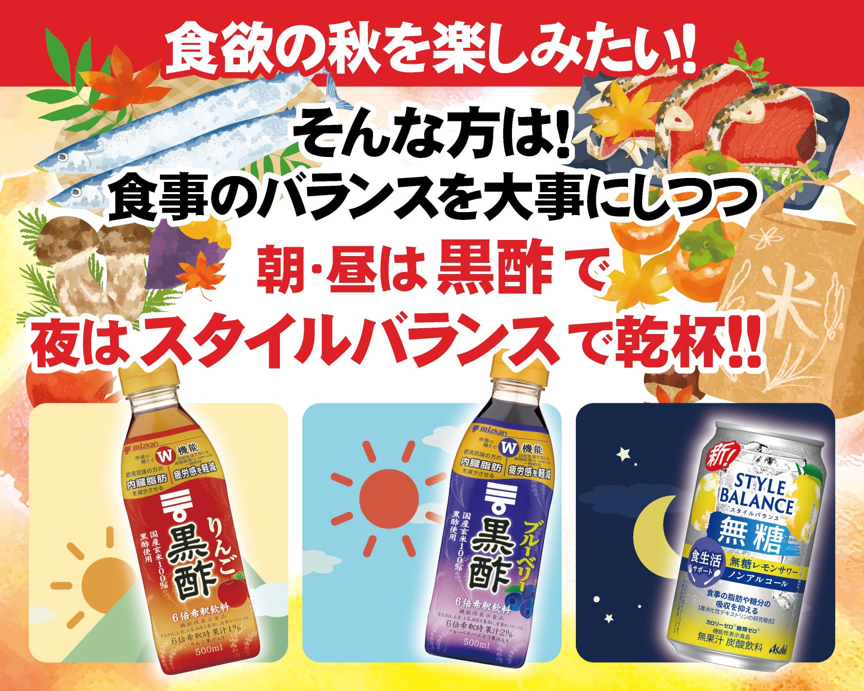 朝・昼は黒酢で夜はスタイルバランスで乾杯