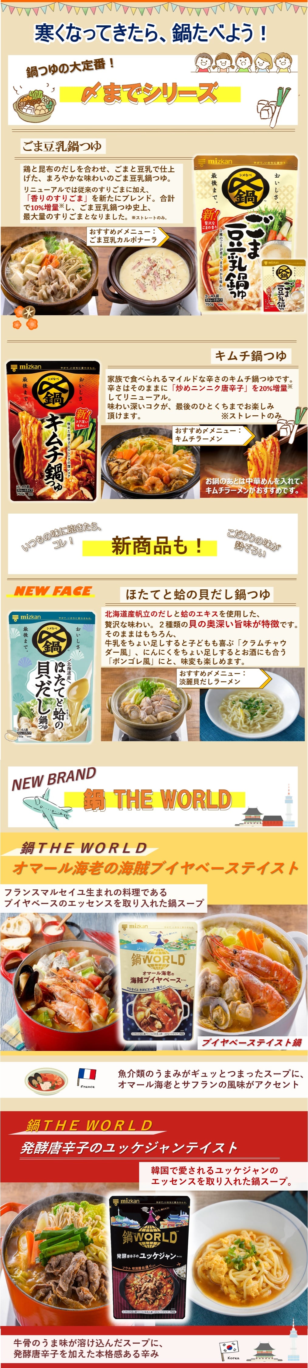 ミツカン鍋つゆキャンペーン