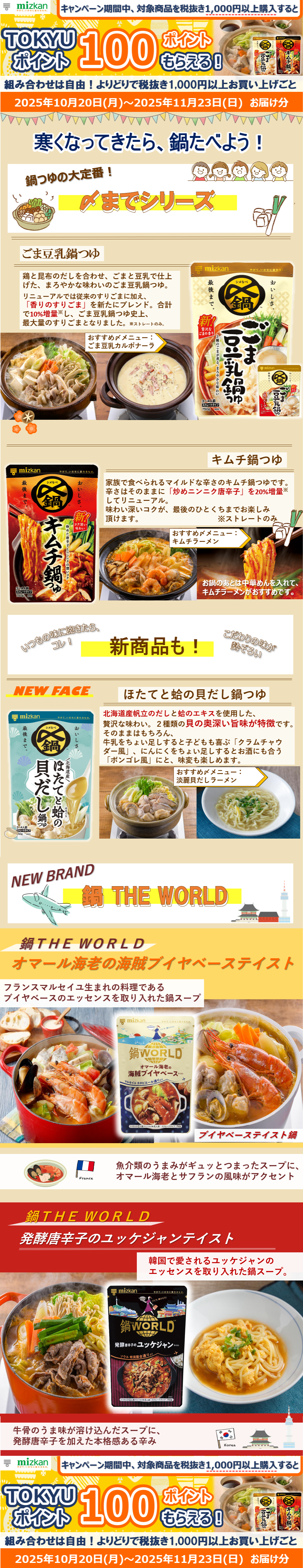 ミツカン鍋つゆTOKYUポイントキャンペーン