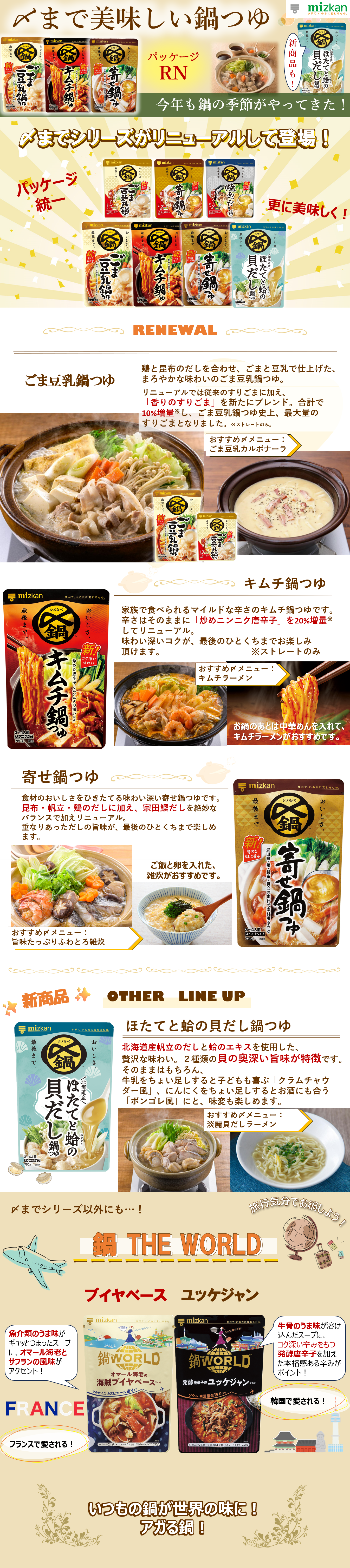 ミツカン 〆まで美味しい鍋つゆ