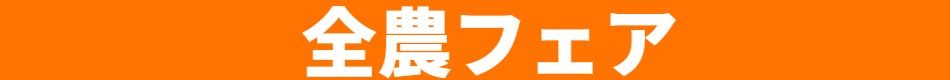 全農フェア