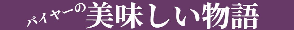 バイヤーの美味しい物語