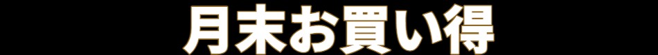月末お買い得