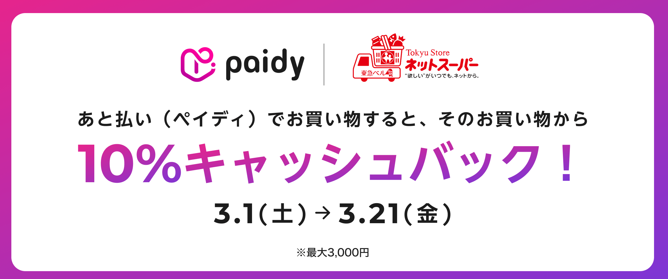 あと払い（Paidy）キャッシュバックキャンペーン