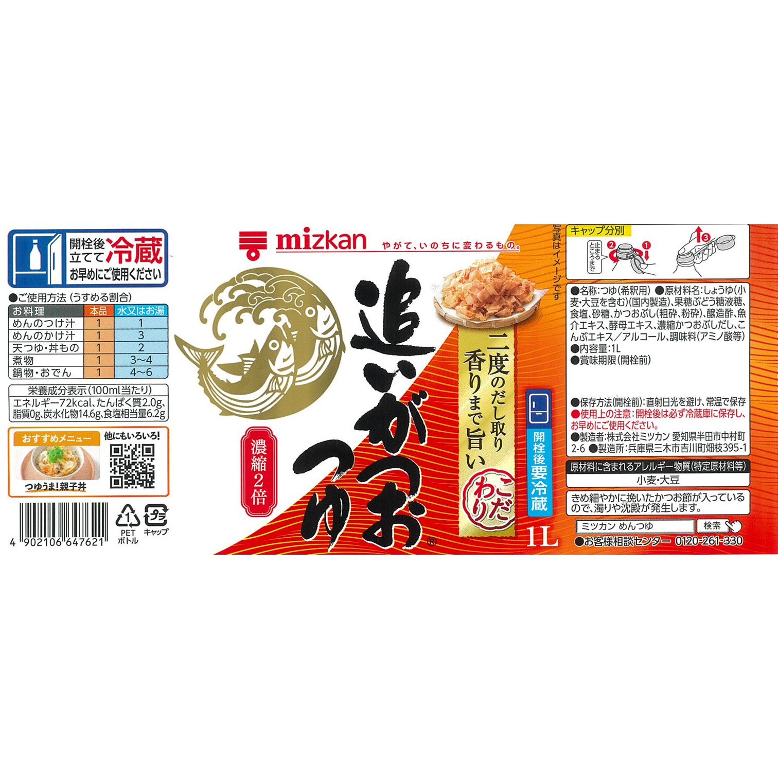 ミツカン 追いがつおつゆ2倍 1L