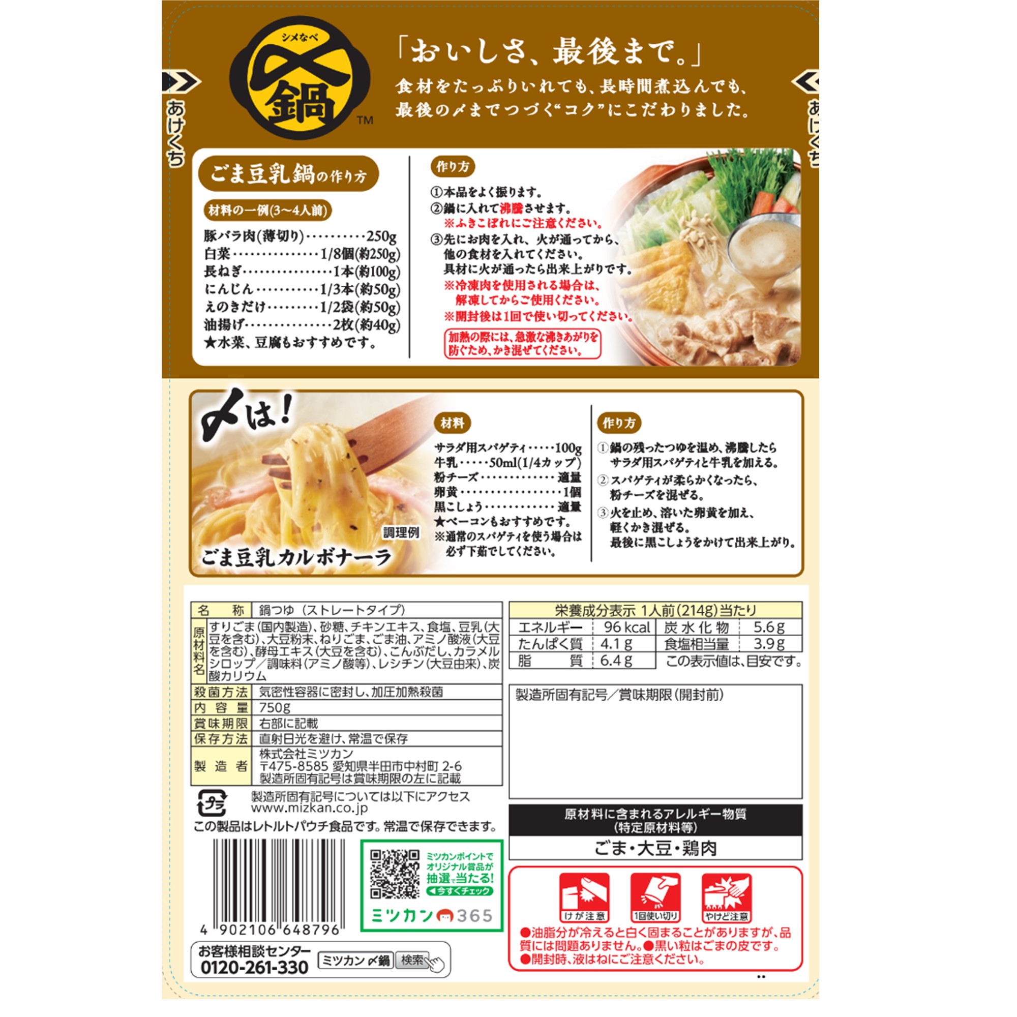 ミツカン 〆まで美味しい ごま豆乳鍋つゆ  750g