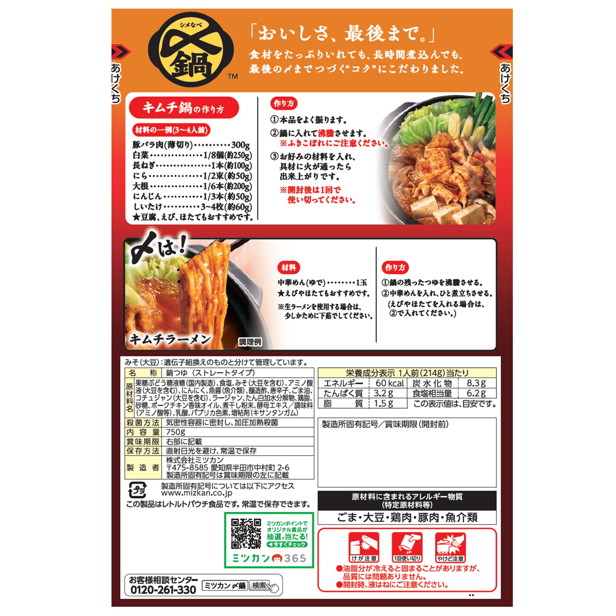 ミツカン〆まで美味しいキムチ鍋つゆ  750g