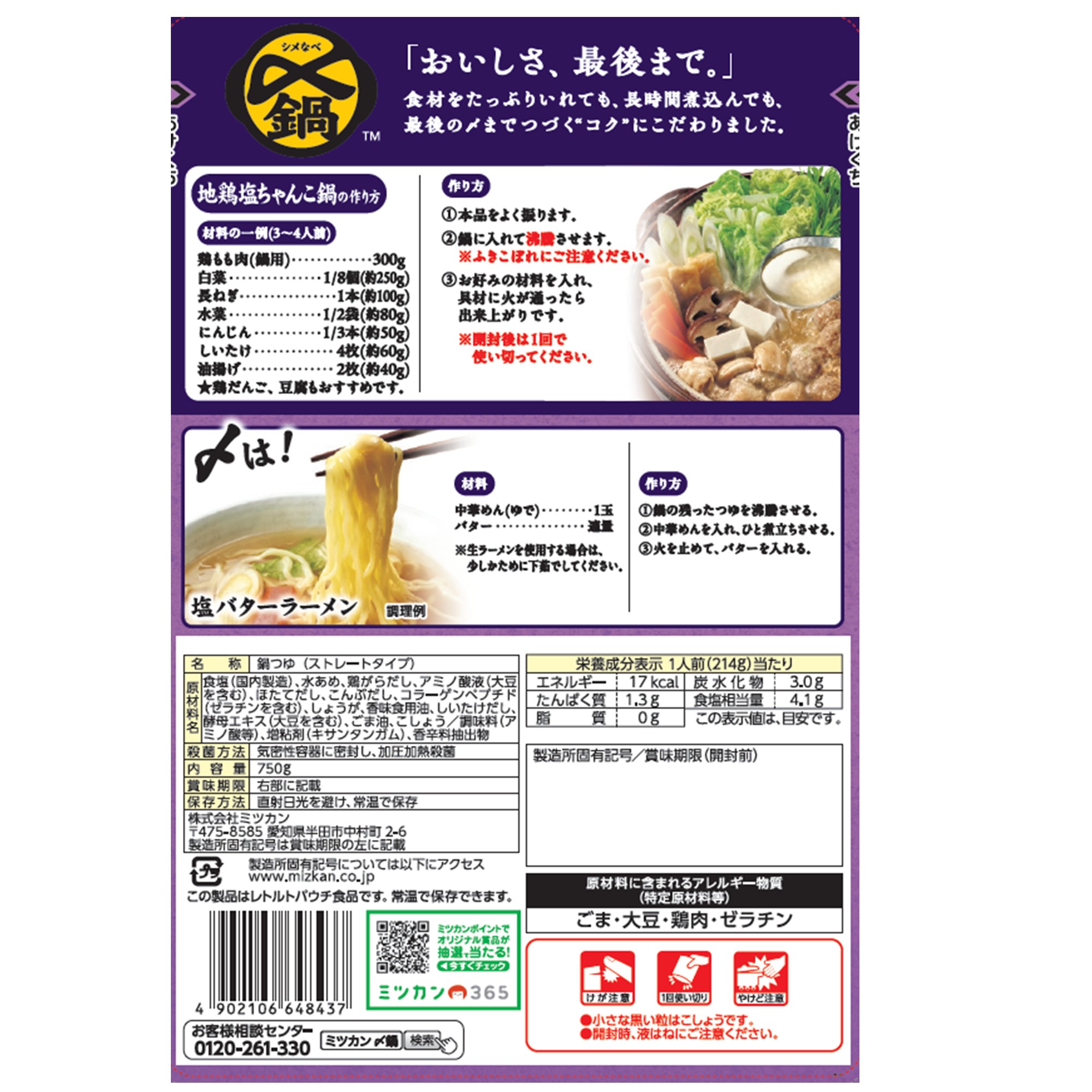 ミツカン 〆鍋 地鶏塩ちゃんこ鍋つゆ  750g