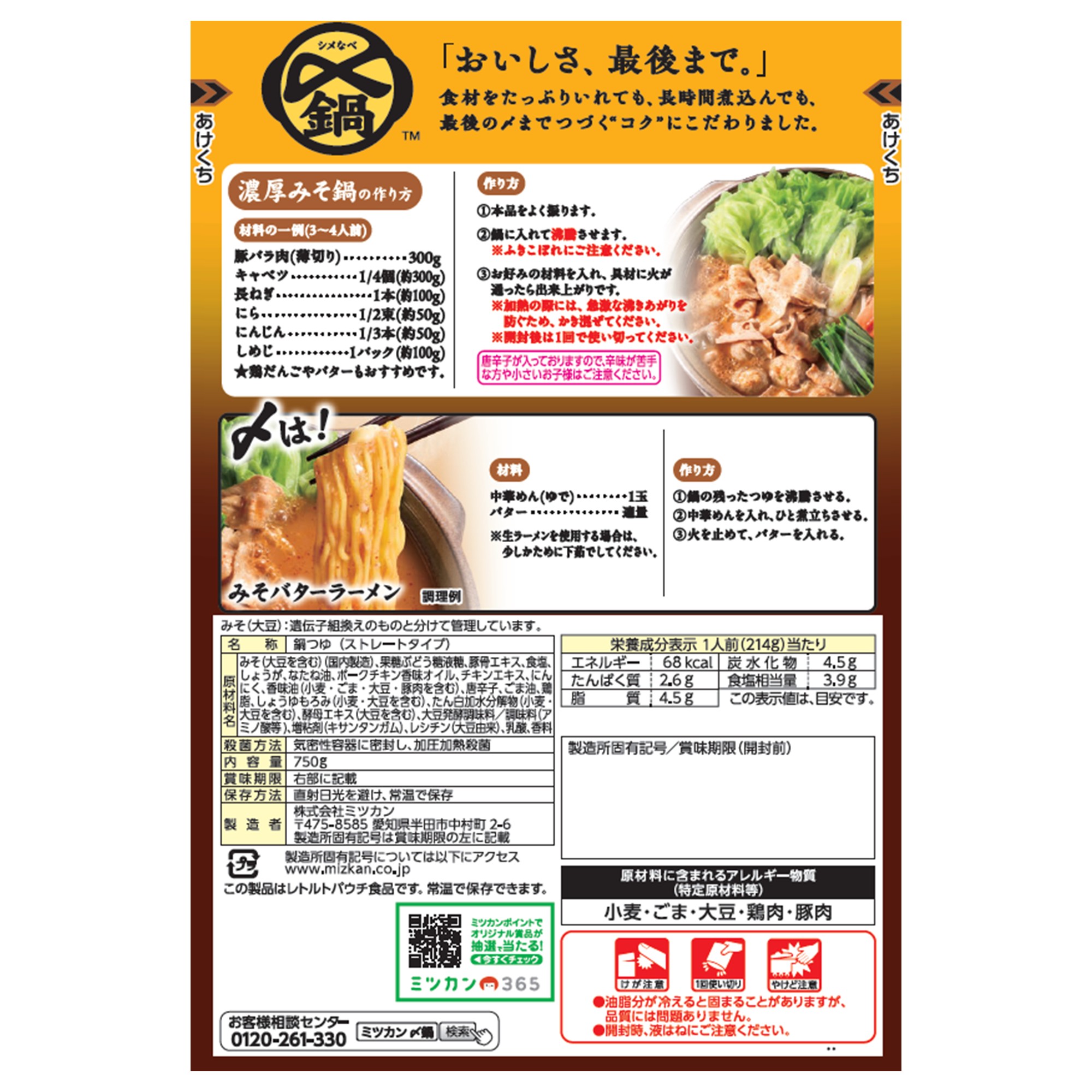 ミツカン 〆まで美味しい 濃厚みそ鍋つゆ  750g