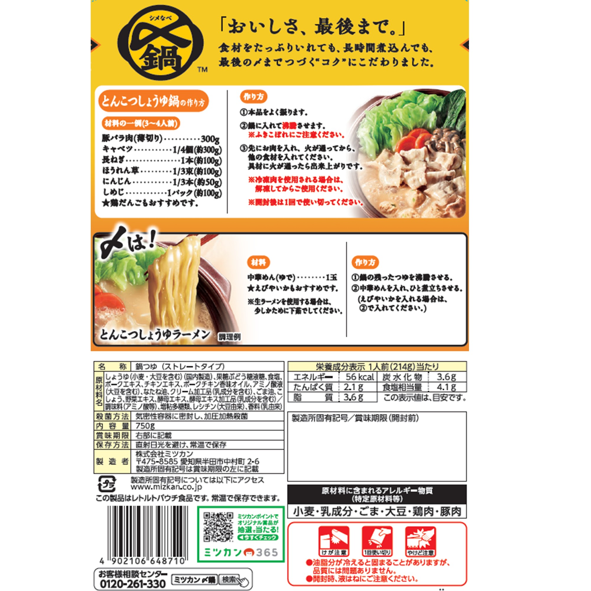 ミツカン 〆まで美味しい とんこつしょうゆ鍋つゆ  750g