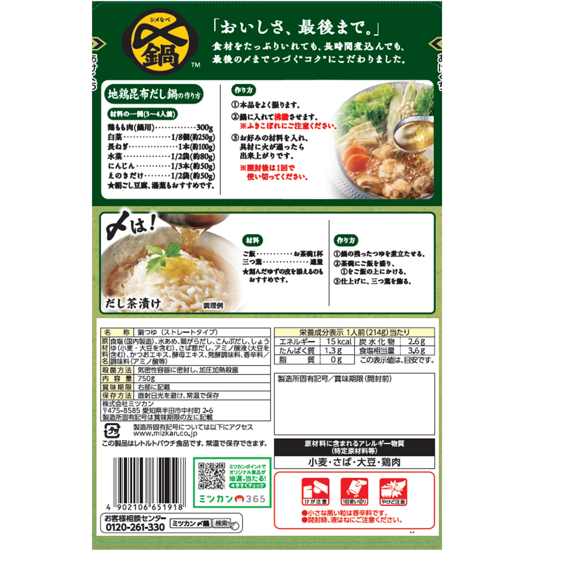 ミツカン 〆鍋 地鶏昆布だし鍋つゆ  750g