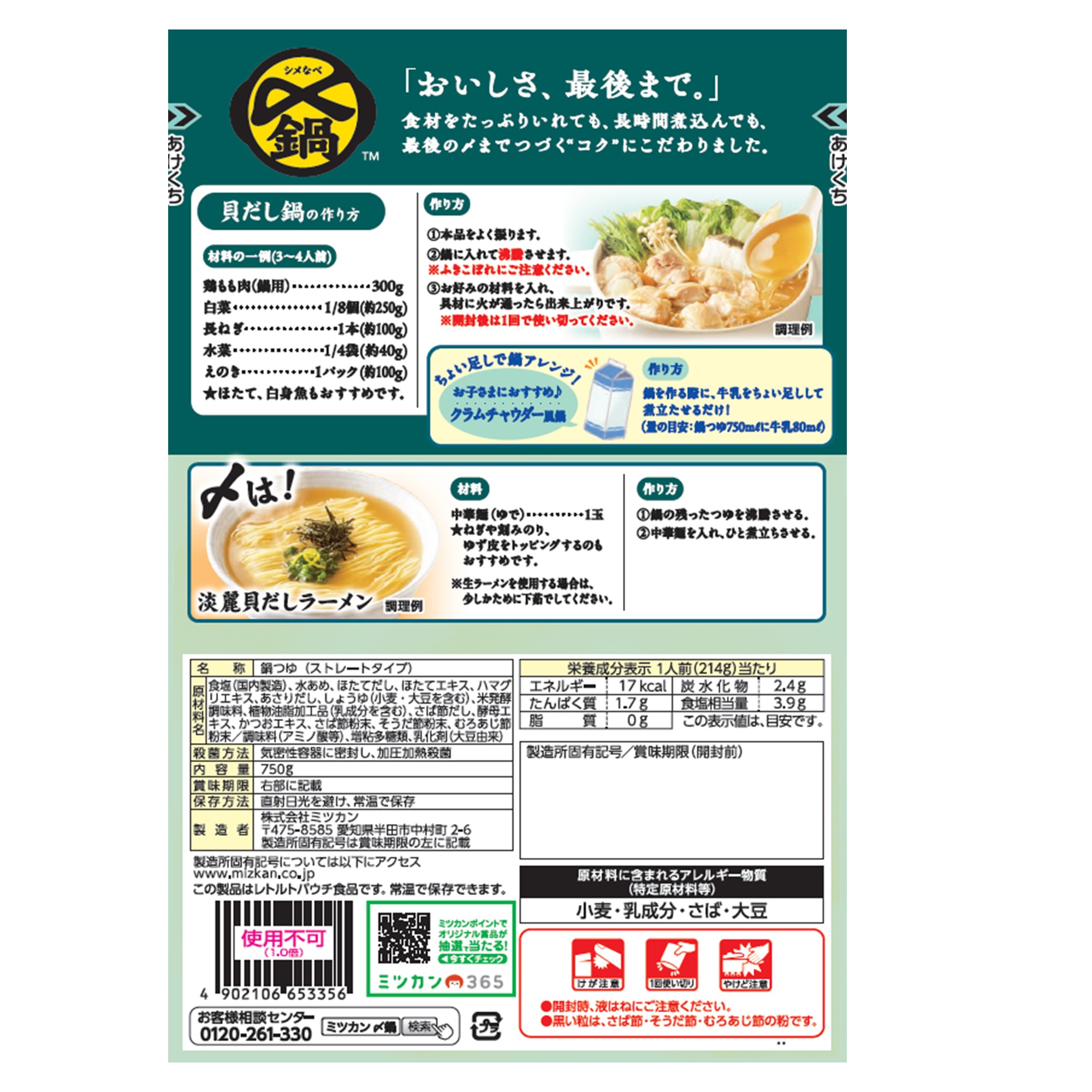 ミツカン 〆鍋 北海道産ほたてと蛤の貝だし鍋つゆ ストレート  750g