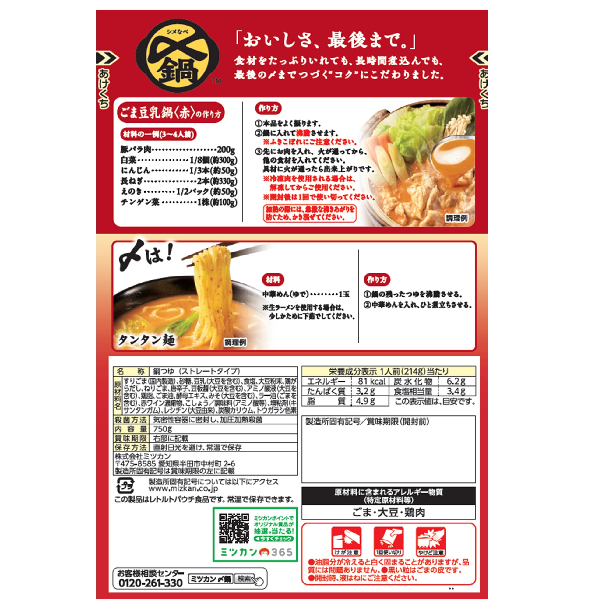 ミツカン 〆鍋 ごま豆乳鍋つゆ 赤  750g